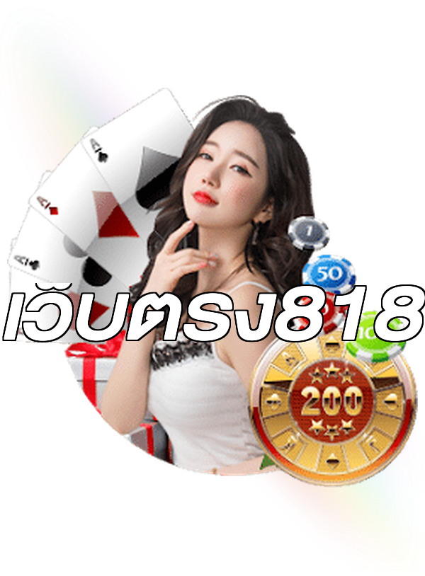 เว็บตรง818