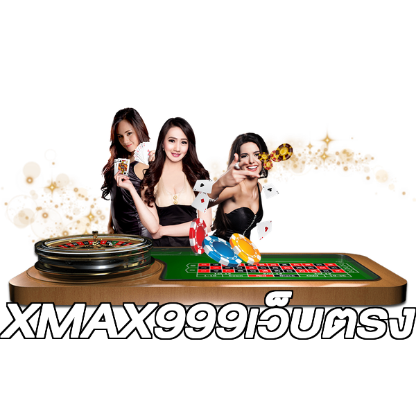 XMAX999เว็บตรง