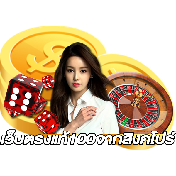 เว็บตรงแท้100จากสิงคโปร์