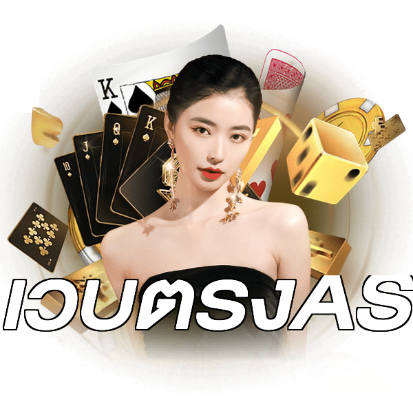 เว็บตรงAS