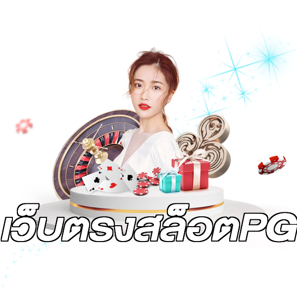 เว็บตรงสล็อตPG
