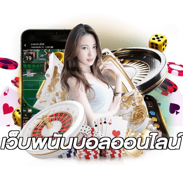 เว็บพนันบอลออนไลน์