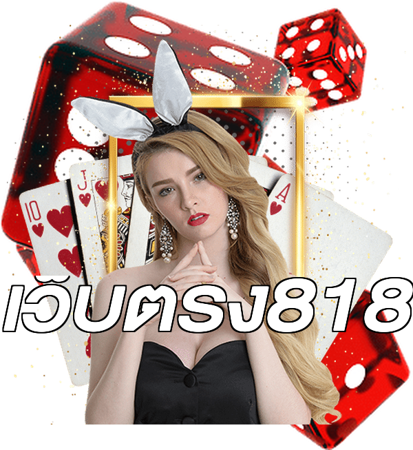 เว็บตรง818