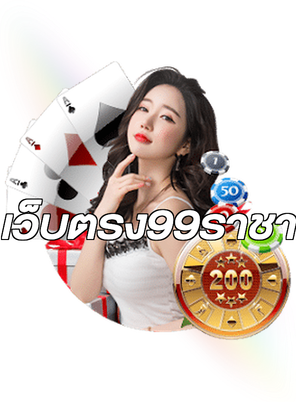เว็บตรง99ราชา