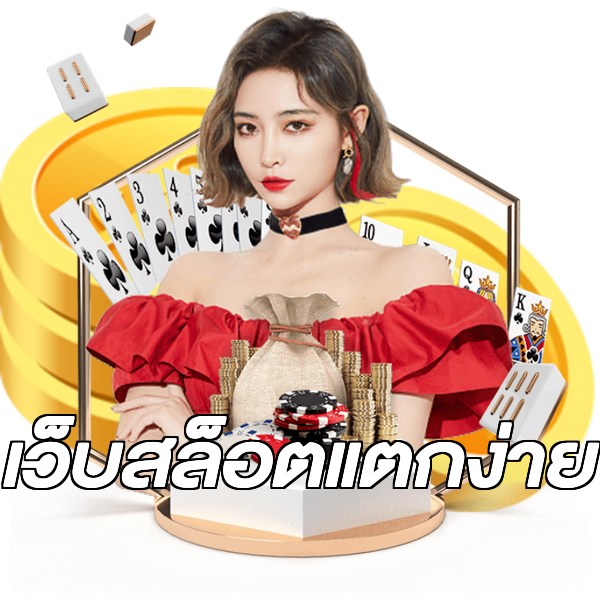 เว็บสล็อตแตกง่าย