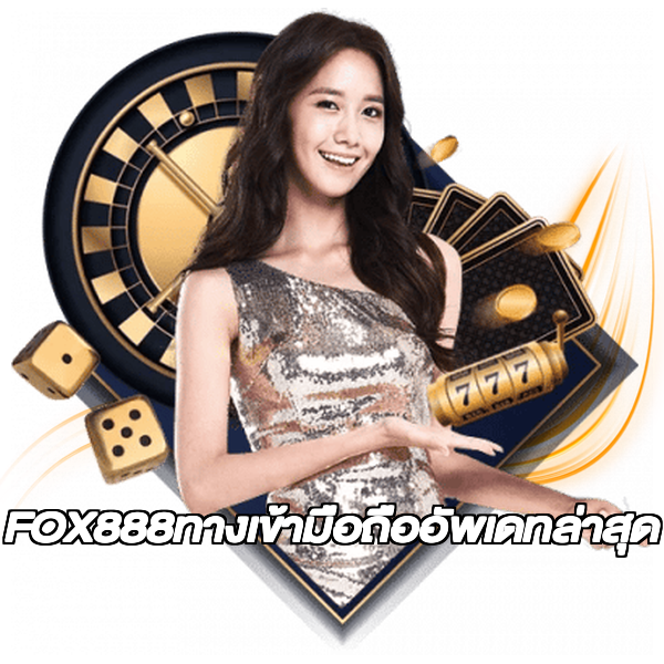FOX888ทางเข้ามือถืออัพเดทล่าสุด