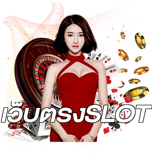 เว็บตรงSLOT