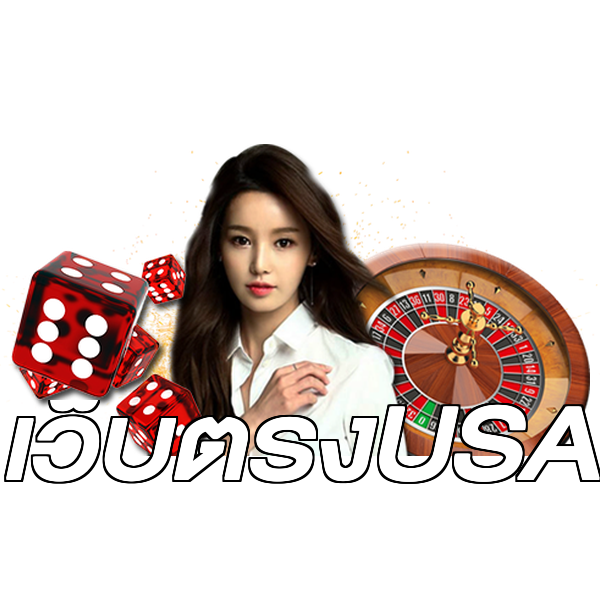 เว็บตรงUSA