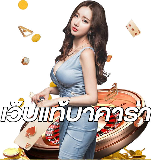 เว็บแท้บาคาร่า