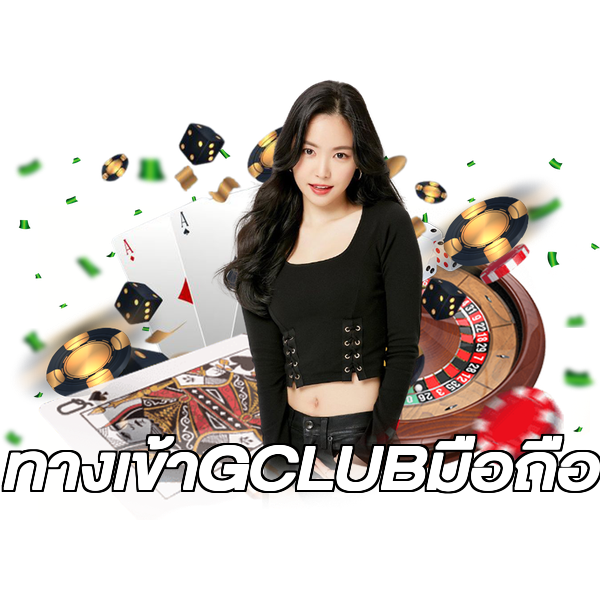 ทางเข้าGCLUBมือถือ