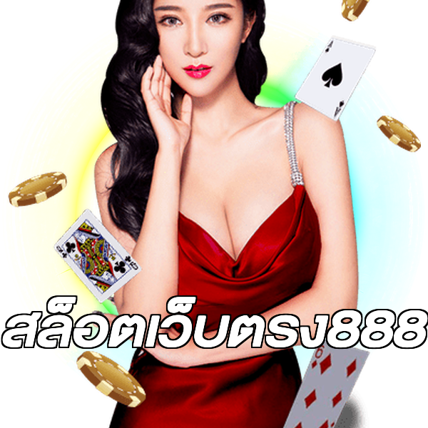 สล็อตเว็บตรง888