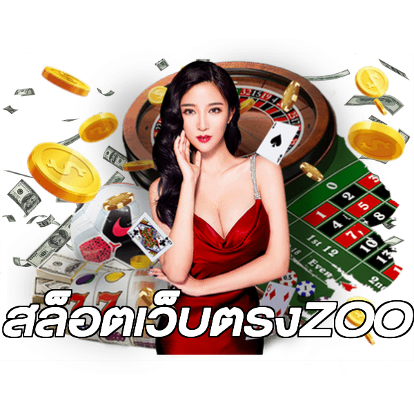 สล็อตเว็บตรงZOO