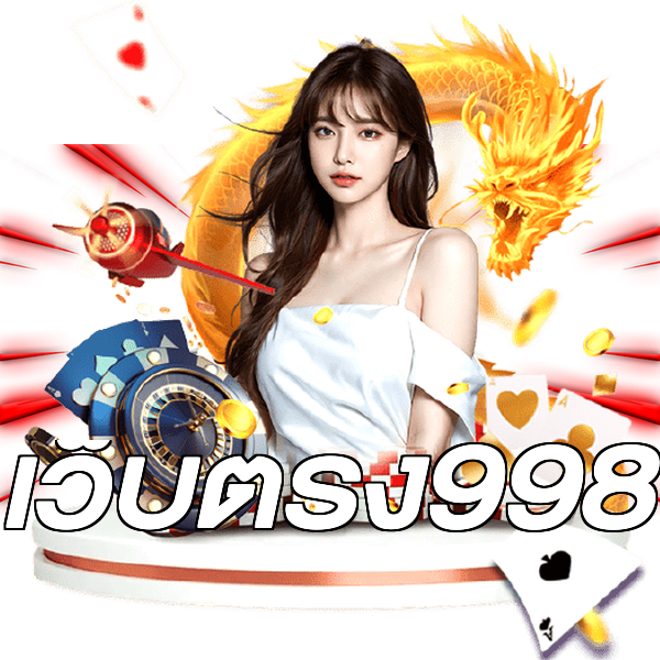 เว็บตรง998