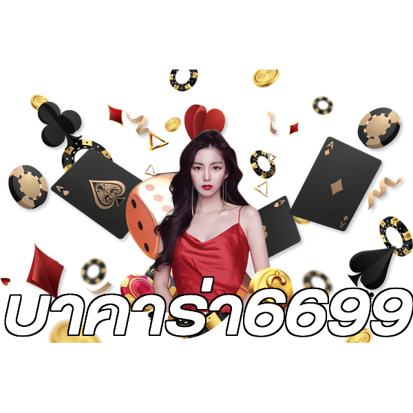 บาคาร่า6699