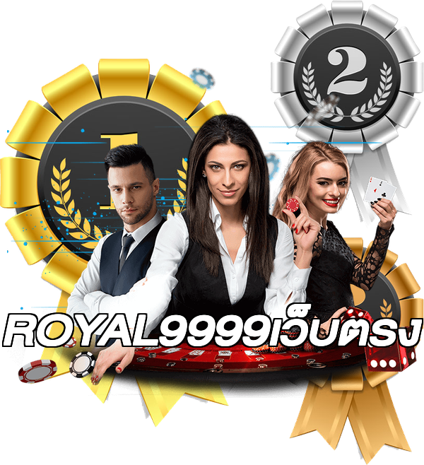 ROYAL9999เว็บตรง