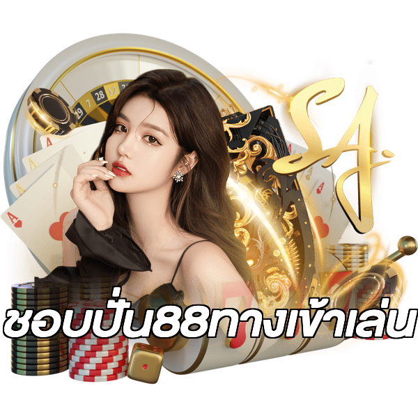 ชอบปั่น88ทางเข้าเล่น
