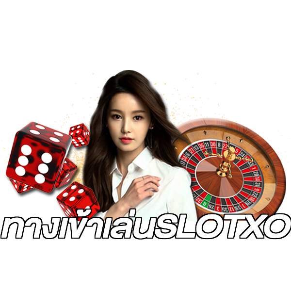 ทางเข้าเล่นSLOTXO