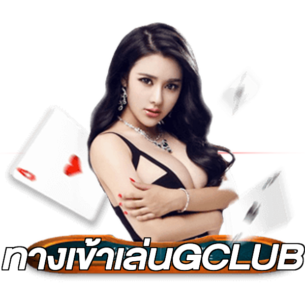 ทางเข้าเล่นGCLUB