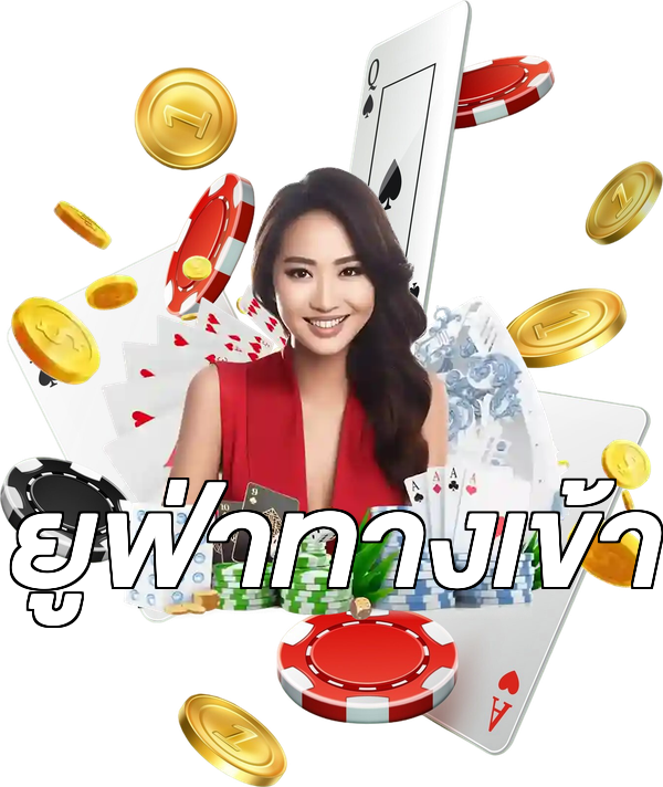 ยูฟ่าทางเข้า