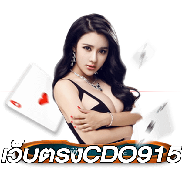 เว็บตรงCDO915