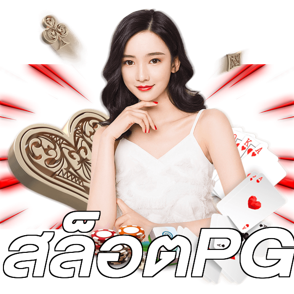 สล็อตPG