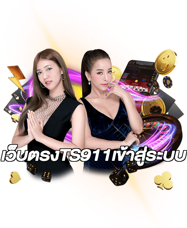 เว็บตรงTS911เข้าสู่ระบบ