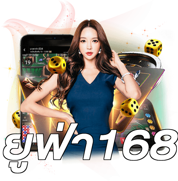 ยูฟ่า168