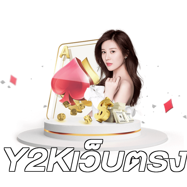 Y2Kเว็บตรง