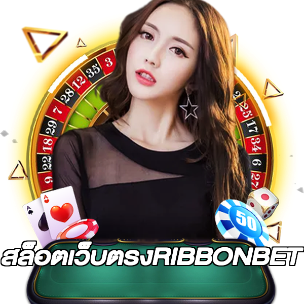 สล็อตเว็บตรงRIBBONBET