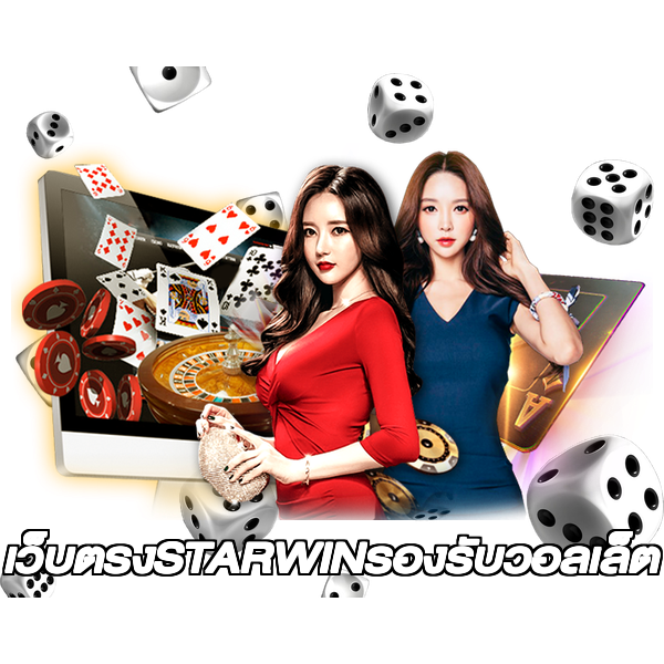 เว็บตรงSTARWINรองรับวอลเล็ต