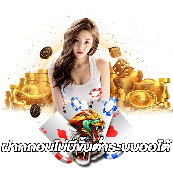 ฝากถอนไม่มีขั้นต่ําระบบออโต้