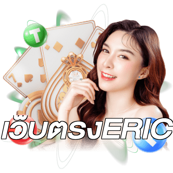 เว็บตรงERIC