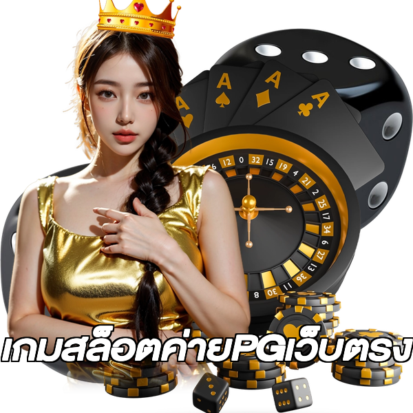เกมสล็อตค่ายPGเว็บตรง