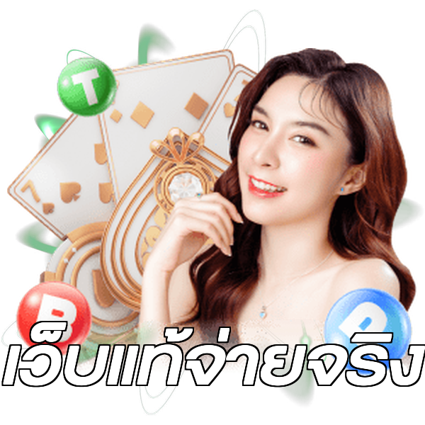 เว็บแท้จ่ายจริง