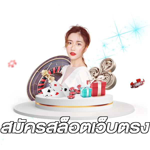สมัครสล็อตเว็บตรง