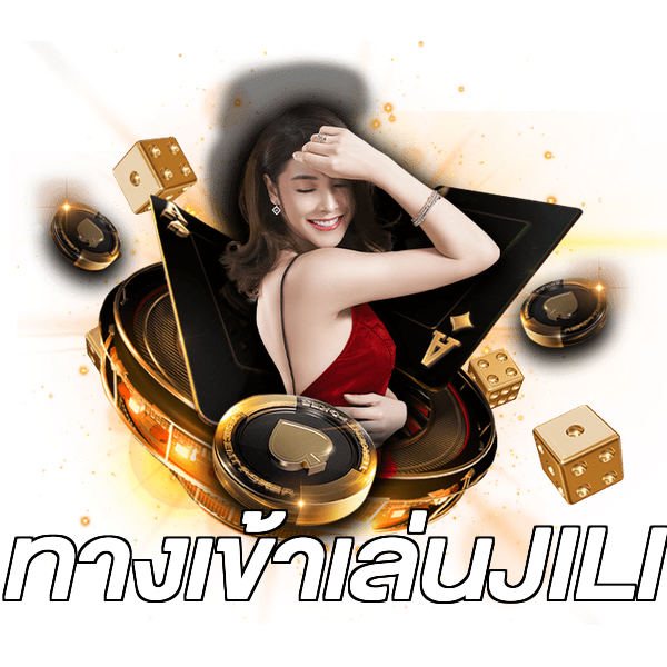 ทางเข้าเล่นJILI