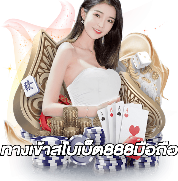 ทางเข้าสโบเบ็ต888มือถือ