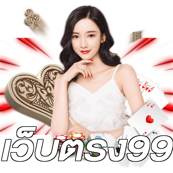 เว็บตรง99