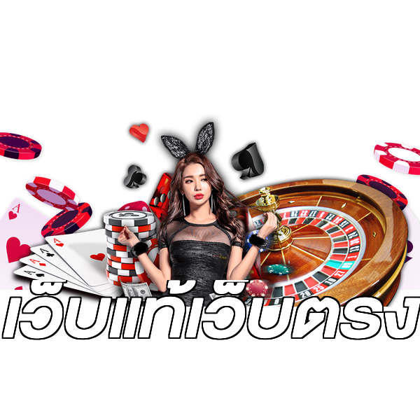 เว็บแท้เว็บตรง