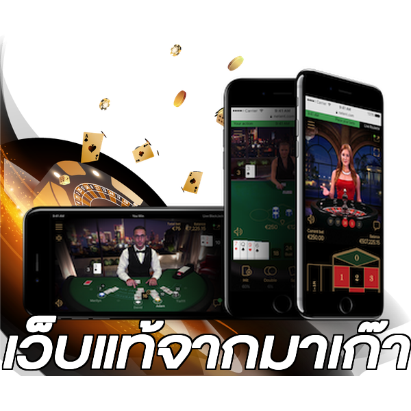 เว็บแท้จากมาเก๊า
