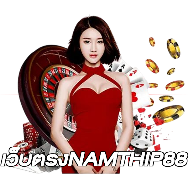 เว็บตรงNAMTHIP88