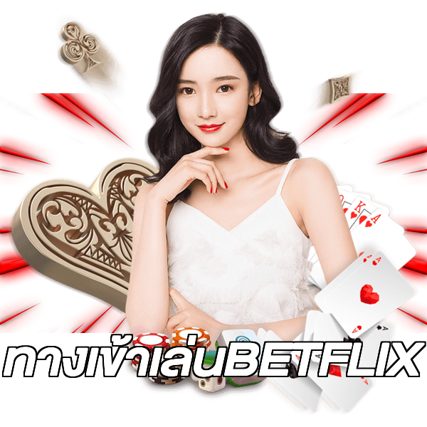 ทางเข้าเล่นBETFLIX
