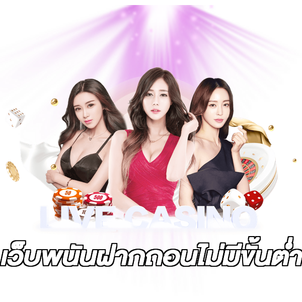 เว็บพนันฝากถอนไม่มีขั้นต่ํา